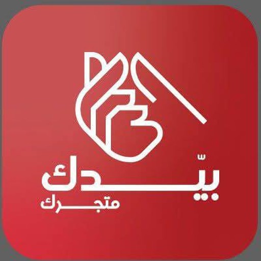 شعار تطبيق بيدك متجرك